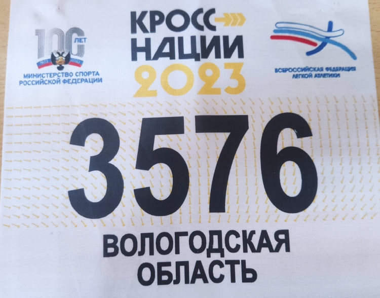 &amp;quot;Кросс Нации-2023&amp;quot;.