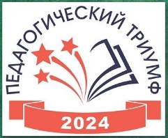 ПЕДАГОГИЧЕСКИЙ ТРИУМФ-2024.