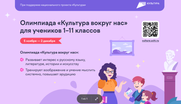 Всероссийская онлайн олимпиада "Культура вокруг нас".