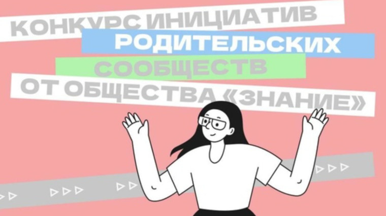 Конкурс инициатив родительских сообществ.