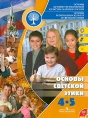 Основы религиозных культур и светской этики. Основы светской этик